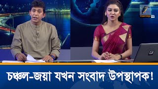 নিজেদের সংবাদে নিজেরাই যখন সংবাদ উপস্থাপক ছিলেন! | Chanchal and Jaya News Presenter | Exclusive News