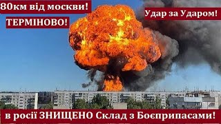 Вибухи за 80км від Москви! Потужні Зриви у росії! ЗСУ завдали ударів по рф?Знищено склад боєприпасів