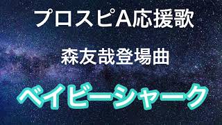 プロスピA 応援歌　森友哉登場曲　【ベイビーシャーク】