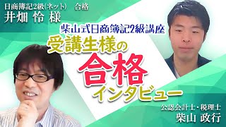 【日商簿記検定２級】合格者インタビュー　井畑怜様