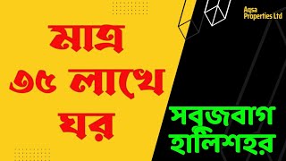 হালিশহর সবুজবাগে মাত্র ৩৫ লাখে জমি