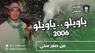 ألبوم يا ويلو 2006 | أهزوجة من صغر سني | بدر تركستاني