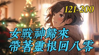 《女战神归来带着全灵根回八零》121-200