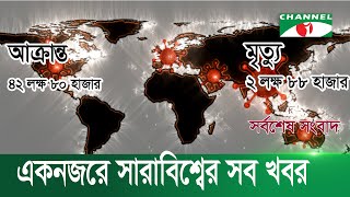 করোনাভাইরাস: দেশসহ বিশ্বের সর্বশেষ আপডেট  (১২ মে ২০২০ )