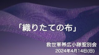 救世軍帯広小隊聖別会（日曜礼拝）2024年4月14日（日）