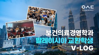 보건의료경영학과 말레이시아 교환학생 VLOG