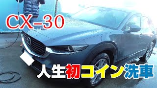 人生初のコイン洗車場でCX-30を洗ってみた！