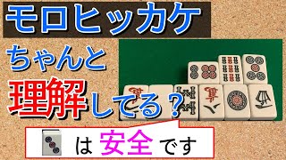 【麻雀講座】宣言牌のスジは無スジ並に危険？モロヒッカケのロジックを正しく理解して押し引きに活かそう