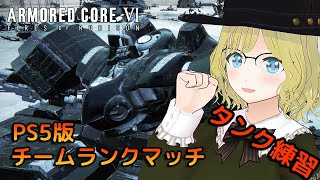 【AC6】PS5版AC6 シーズン3チームランクマッチでタンク練習！ Part1 【VTuber】【ARMORED CORE VI】