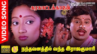 Nandhavanathil Vantha Rajakumari HD Video Song | 5.1 Audio | Ramarajan | Kanaka | Ilaiyaraaja