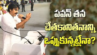 పవన్ తన చేతకానితనాన్ని ఒప్పుకున్నట్లేనా?| Has Pawan Admitted His Inability To Run The Party?