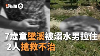 7歲兒「滑倒墜溪」被溺水男拉住　2人不治...男童爸哽咽：會提告｜溺水｜社會｜看新聞