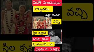 విదేశీ హిందువుల గొప్పతనం//foreign Hindus bihavior//#hindu #jesus #christian #telugu #usa