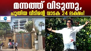 Shah Rukh Khan leaving Mannat | ഷാരൂഖ് ഖാൻ കുടുംബത്തോടൊപ്പം മന്നത്തിൽനിന്ന് താമസം മാറാൻ ഒരുങ്ങുകയാണ്