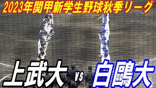 【ダイジェスト】関甲新学生野球秋季リーグ　最終戦　上武大vs白鷗大　途中から