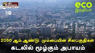 2050 ஆம் ஆண்டு  மும்பையின் சிலபகுதிகள் கடலில் மூழ்கும் அபாயம் | Eco India