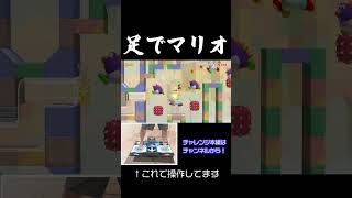 #Shorts 足でマリオの難関アスレチックをクリア｜マリオメーカー2