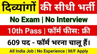 #दिव्यांगों की आई बिना Exam सीधी भर्ती | Handicap Job Govt 2025 | Divyangjan | Divyang Jobs