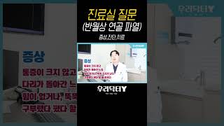 진료실 질문 (반월상 연골 - 파열 증상 진단 치료)