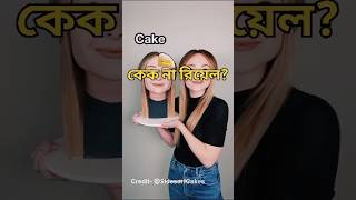 Ultimate cake or Fake challenge 🔥 Can you please tell the difference ?🤔 #short​ #shorts​