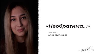 «Необратима…» | Читает автор: Алия Ситинова