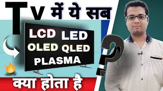 LCD vs LED vs OLED vs QLED vs PLASMA, Which kind of TV display is better? 📺 Which type of TV is best