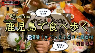 【かごっまふるさと屋台村】屋台村が復活するから初日を狙って大阪から遊びに行った １日目 後編 - 美味いもんを喰いまくる -