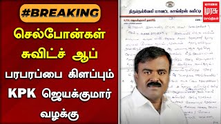 #breakingnews | பலரது செல்போன்கள் சுவிட்ச் ஆப்; பரபரப்பை கிளப்பும் KPK ஜெயக்குமார் வழக்கு