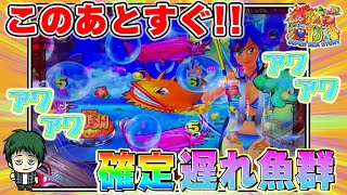 【海245連】Pスーパー海物語IN沖縄5!激熱は遅れてやってくる!後から来る魚群は確変の合図!GIGAの実戦!