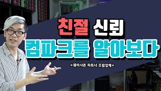 친절과 신뢰. 컴파크를 알아보다