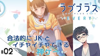 #02【ラブプラス エブリィ (LOVEPLUS EVERY) 】せんせいのスマホゲーム実況【バイトしかしてない高校二年生】