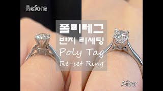 폴리테그 0.5ct 다이아몬드 반지 리세팅 제작 과정