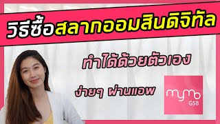 วิธีซื้อ สลากออมสินดิจิทัล 2022 อัปเดตล่าสุด | ซื้อสลากออมสิน ผ่านApp Mymo | ธนาคารออมสิน | Mymo