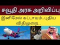 saudi arabia new rules | saudi tamil news | ksa | expats working in saudi | @tnjobacademy