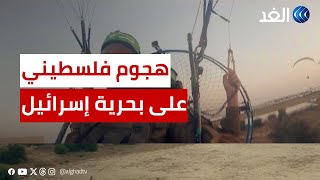 قوات مسلحة فلسطينية تهاجم قوات البحرية الإسرائيلية.. وصدمة في تل أبيب