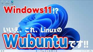 Windows11!? いいえ、これ、Linuxの Wubuntuですっっ!! １年経ってどれぐらい進化したか!!??