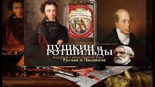 Пушкин против Ротшильдов Тайный смысл поэмы Руслан и Людмила . Сокровища знаний А.С.Пушкина