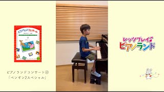 レッツプレイ♪ピアノランド♯115 ペンギン2スペシャル『ピアノランドコンサート㊤』より　みんなの演奏＆樹原涼子のアドバイス　演奏：頼汰