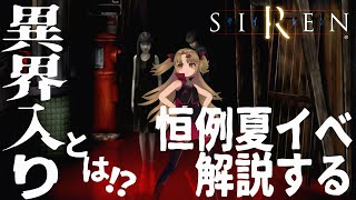 【SIREN】夏にネットを騒がせる『異界入り』とは！？ざっくり解説してみる【#赤月ゆに/ライヴラリ】