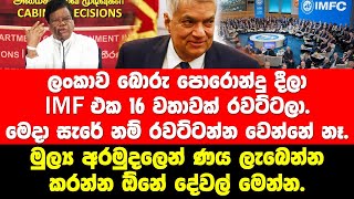 16 වතාවක් රවට්ටපු මුල්‍ය ආමුදලෙන්, මෙදා සැරේ ණය ලැබෙන්නේ මෙන්න දේවල් කල නිසා | Paththare | IMF |