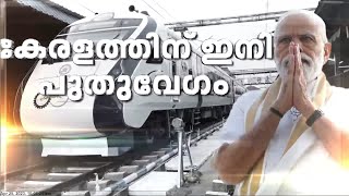 കേരളത്തിന് ഇനി പുതുവേഗം: കുതിച്ചുപായാൻ വന്ദേഭാരത് | Vande Bharat Express Kerala