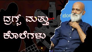 ಡ್ರಗ್ಸ್ ಮತ್ತು ಕೊಲೆಗಳು | AGNI SREEDHAR |