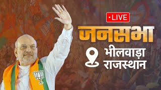 LIVE: HM Shri Amit Shah addresses public meeting in Bhilwara, Rajasthan