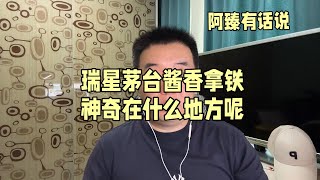 瑞幸茅台酱香拿铁 到底神奇在哪里呢