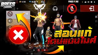 Free Fire สอนแก้แบนฟีฟาย💯 (โดนแบนไมค์)🚫 แก้ได้จริง100%🎙 รีบดูด่วนตอนนี้🔥 [FFCTH]