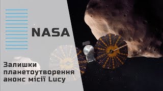 NASA | Залишки планетоутворення - анонс місії Lucy