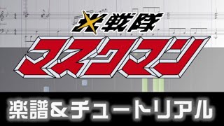 [楽譜] オーラに輝け!グレートファイブ/光戦隊マスクマン