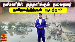 தண்ணீரில் தத்தளிக்கும் தலைநகர் - தமிழகத்திற்கும் ஆபத்தா?