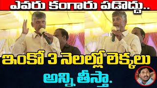 ఇంకో 3 నెలల్లో లెక్కలు అన్ని తీస్తా.,, Chandrababu Agrresive Comments on Jagan || TDP Speakers ||