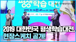 국가평생교육진흥원, 2019 대한민국 평생학습대전 성황리 개최